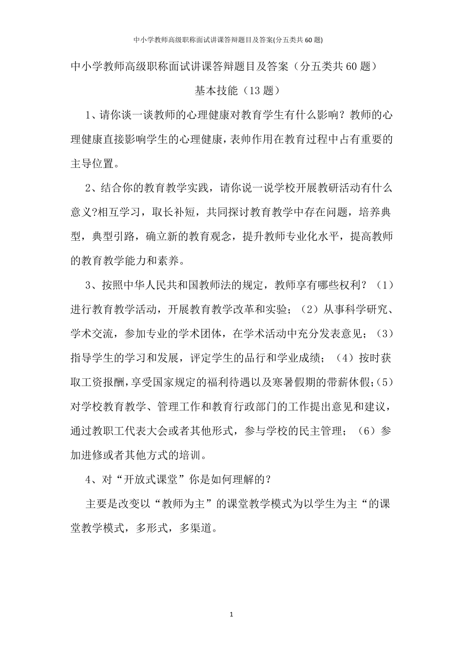 中小学教师高级职称面试讲课答辩题目及答案(分五类共60题)_第1页