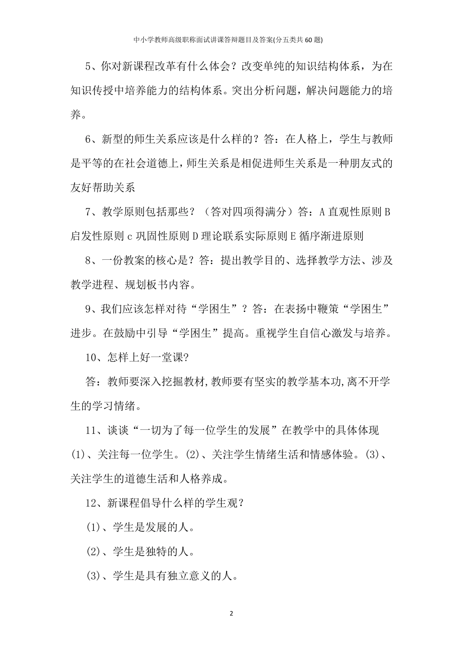 中小学教师高级职称面试讲课答辩题目及答案(分五类共60题)_第2页