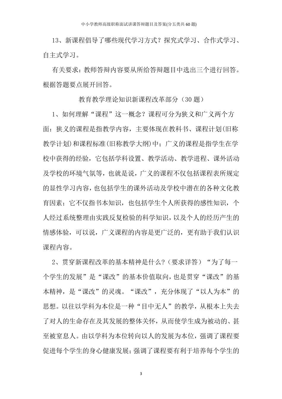 中小学教师高级职称面试讲课答辩题目及答案(分五类共60题)_第3页