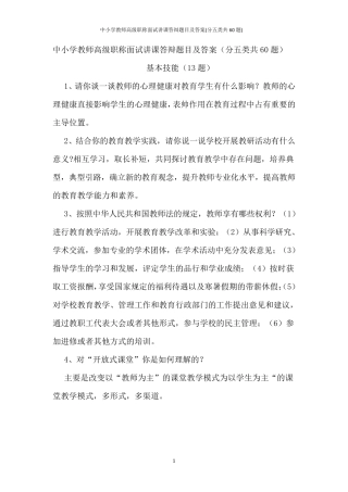 中小学教师高级职称面试讲课答辩题目及答案(分五类共60题)