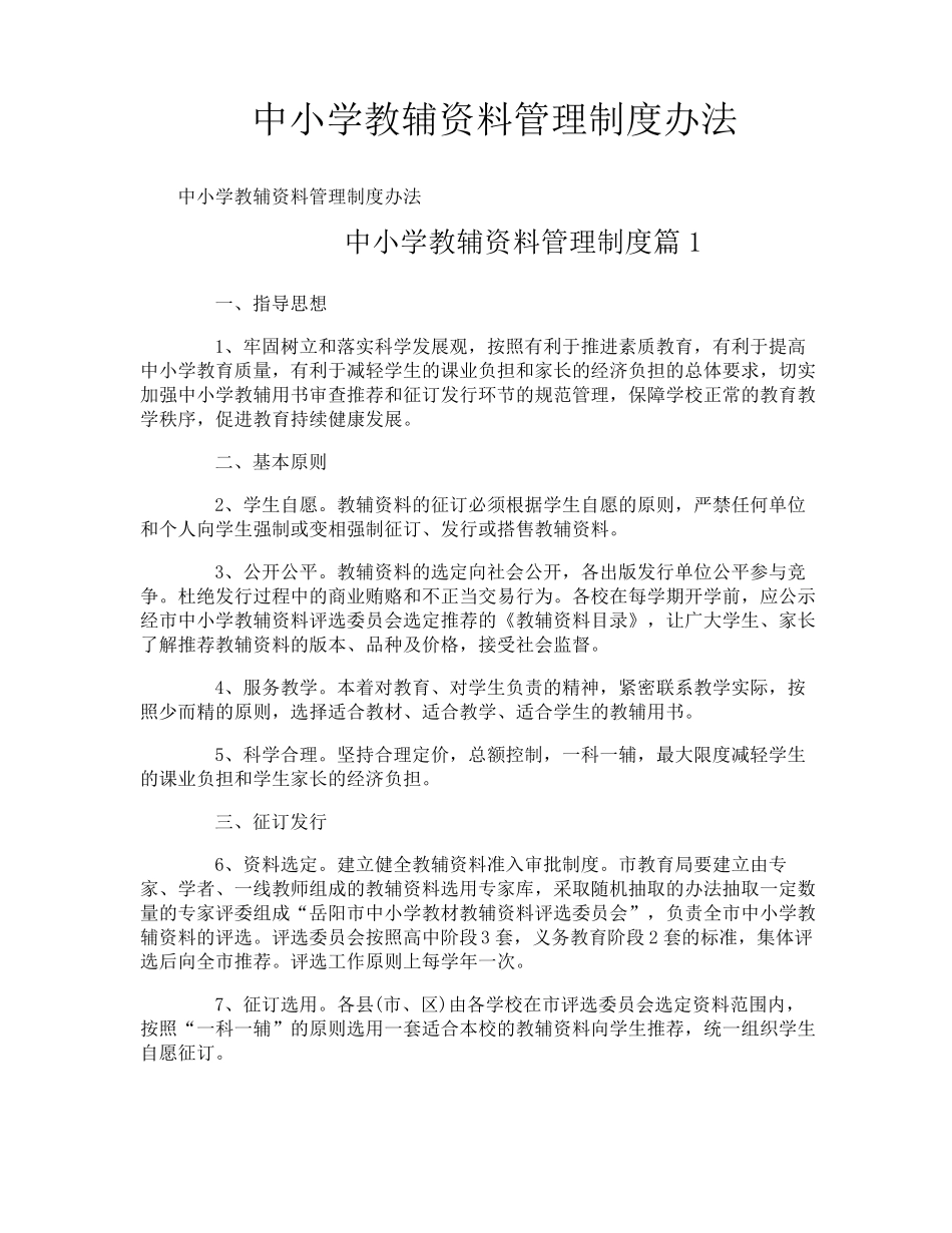 中小学教辅资料管理制度办法_第1页