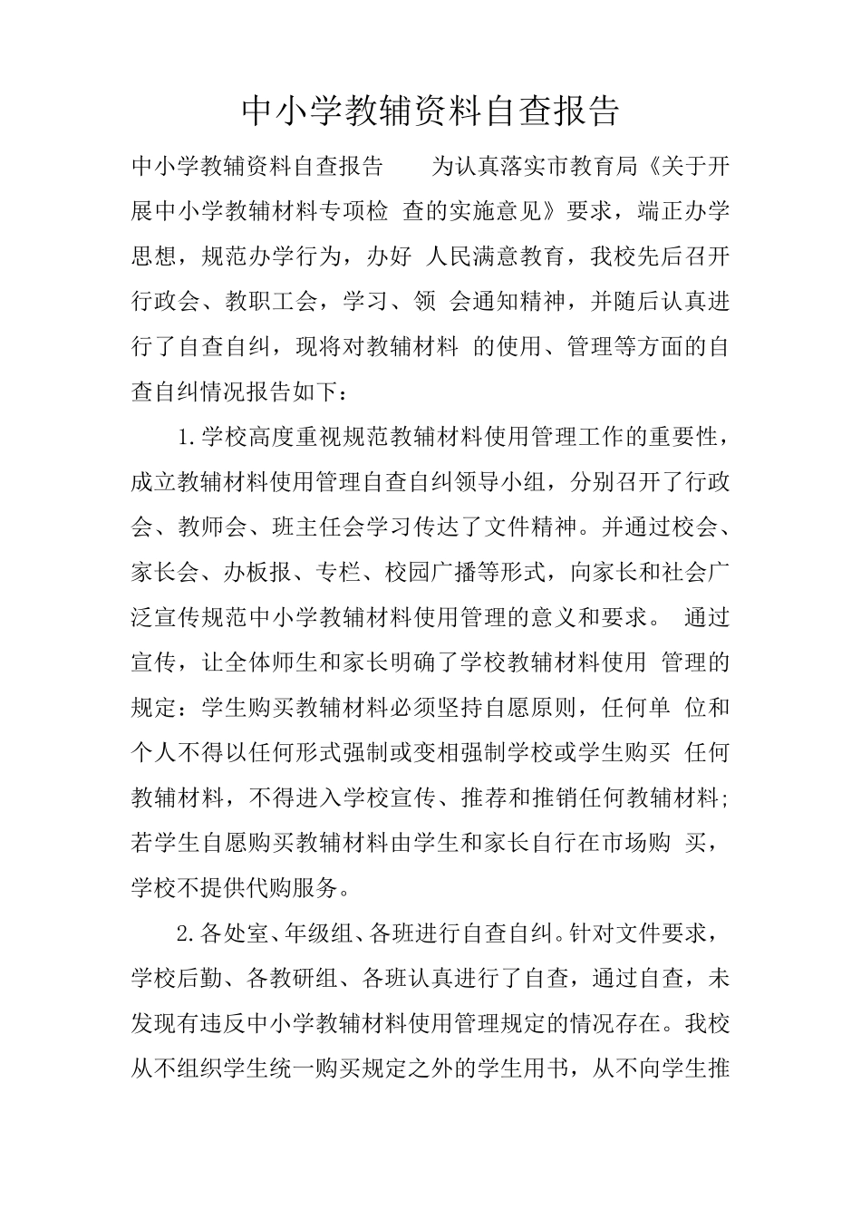 中小学教辅资料自查报告_第1页