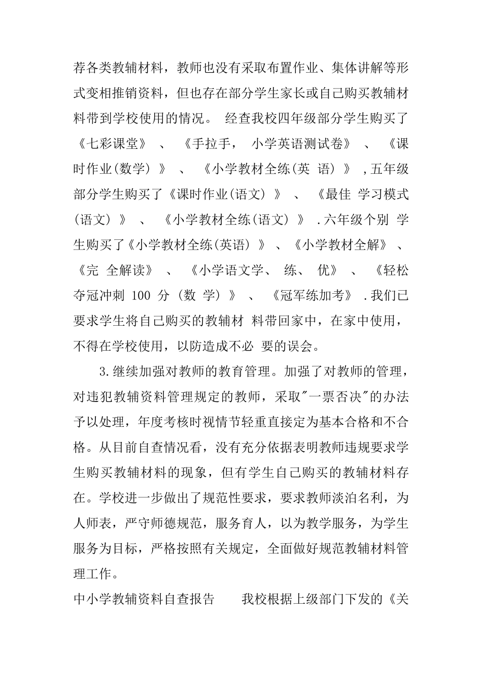 中小学教辅资料自查报告_第2页