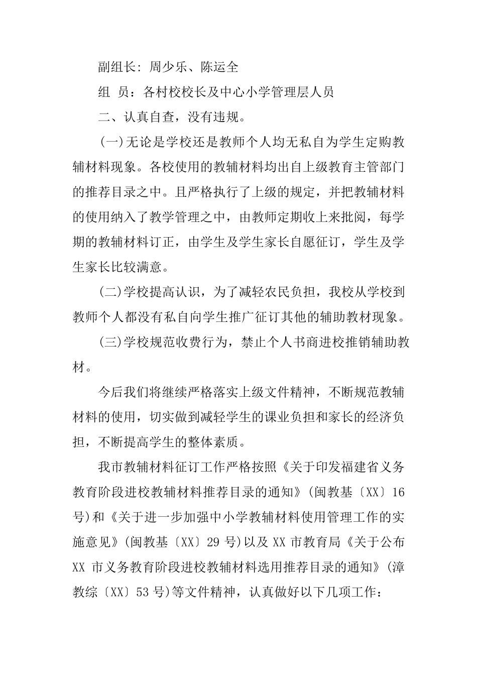 中小学教辅材料管理工作自查和检查报告_第3页