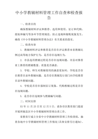 中小学教辅材料管理工作自查和检查报告