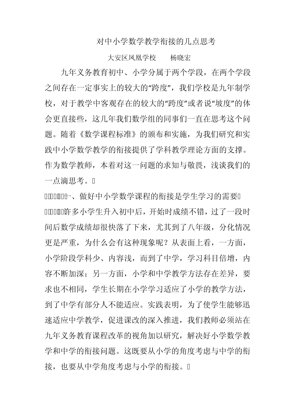 中小学数学衔接发言稿杨晓红_第1页