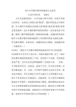 中小学数学衔接发言稿杨晓红