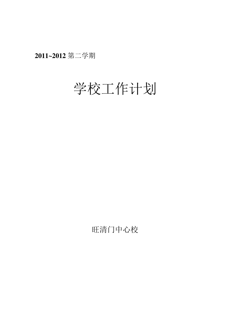 中小学新学期工作计划_第1页