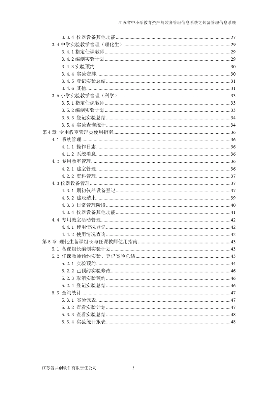 中小学教育资产与装备管理信息系统之装备说明书_第3页