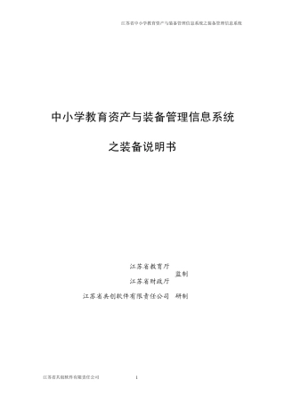 中小学教育资产与装备管理信息系统之装备说明书