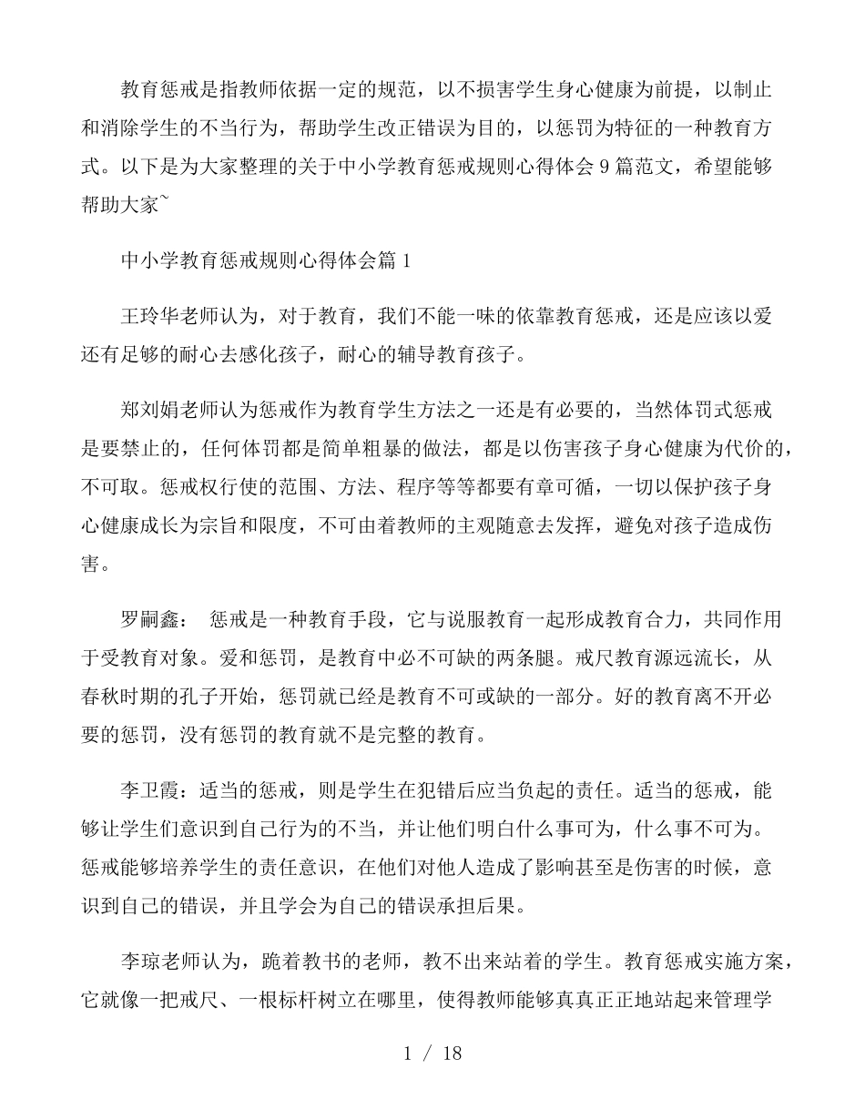 中小学教育惩戒规则心得体会9篇_第1页