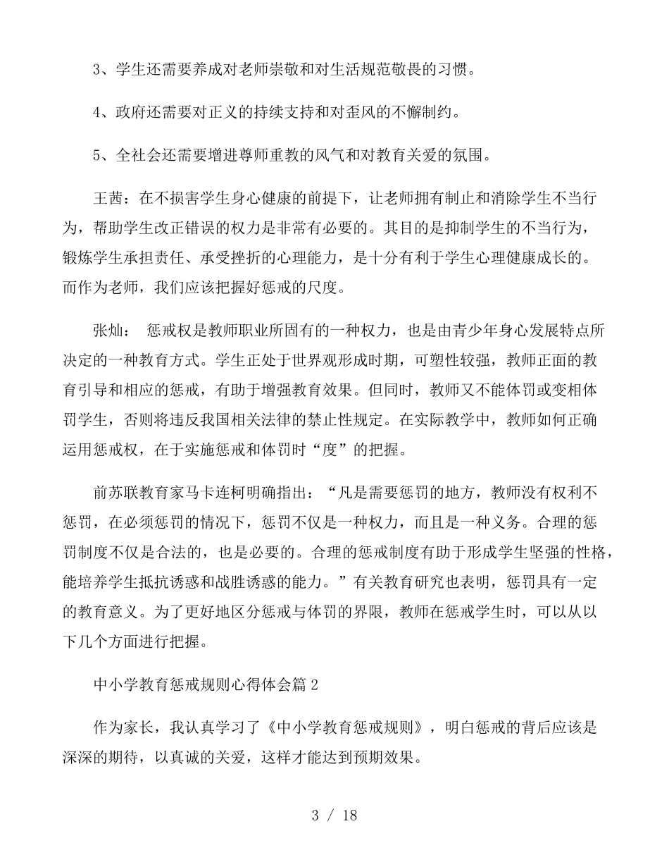 中小学教育惩戒规则心得体会9篇_第3页
