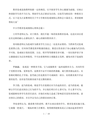 中小学教育惩戒规则心得体会9篇