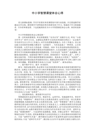 中小学智慧课堂体会心得