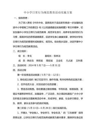 中小学日常行为规范教育活动实施方案