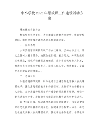 中小学校2022年思政课工作建设活动方案