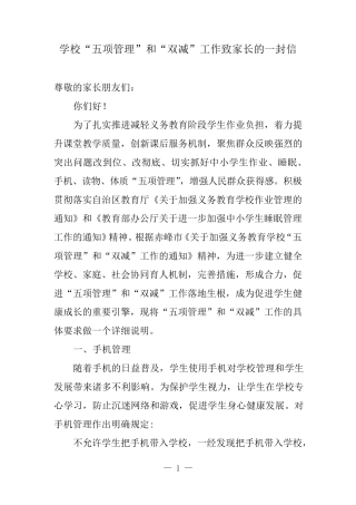 中小学校“五项管理”和“双减”工作致家长的一封信
