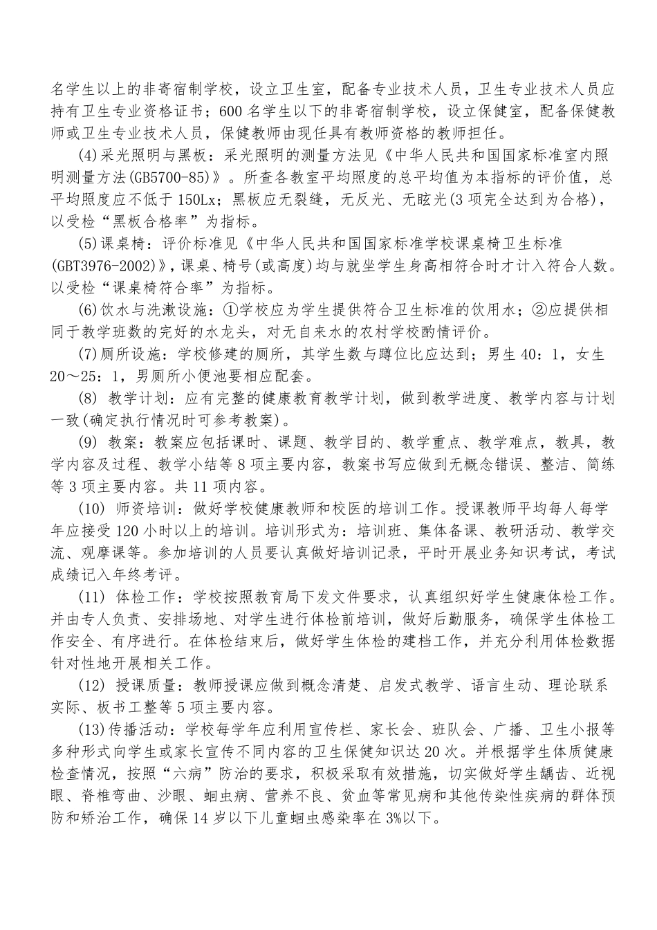 中小学校健康教育评价方案_第2页