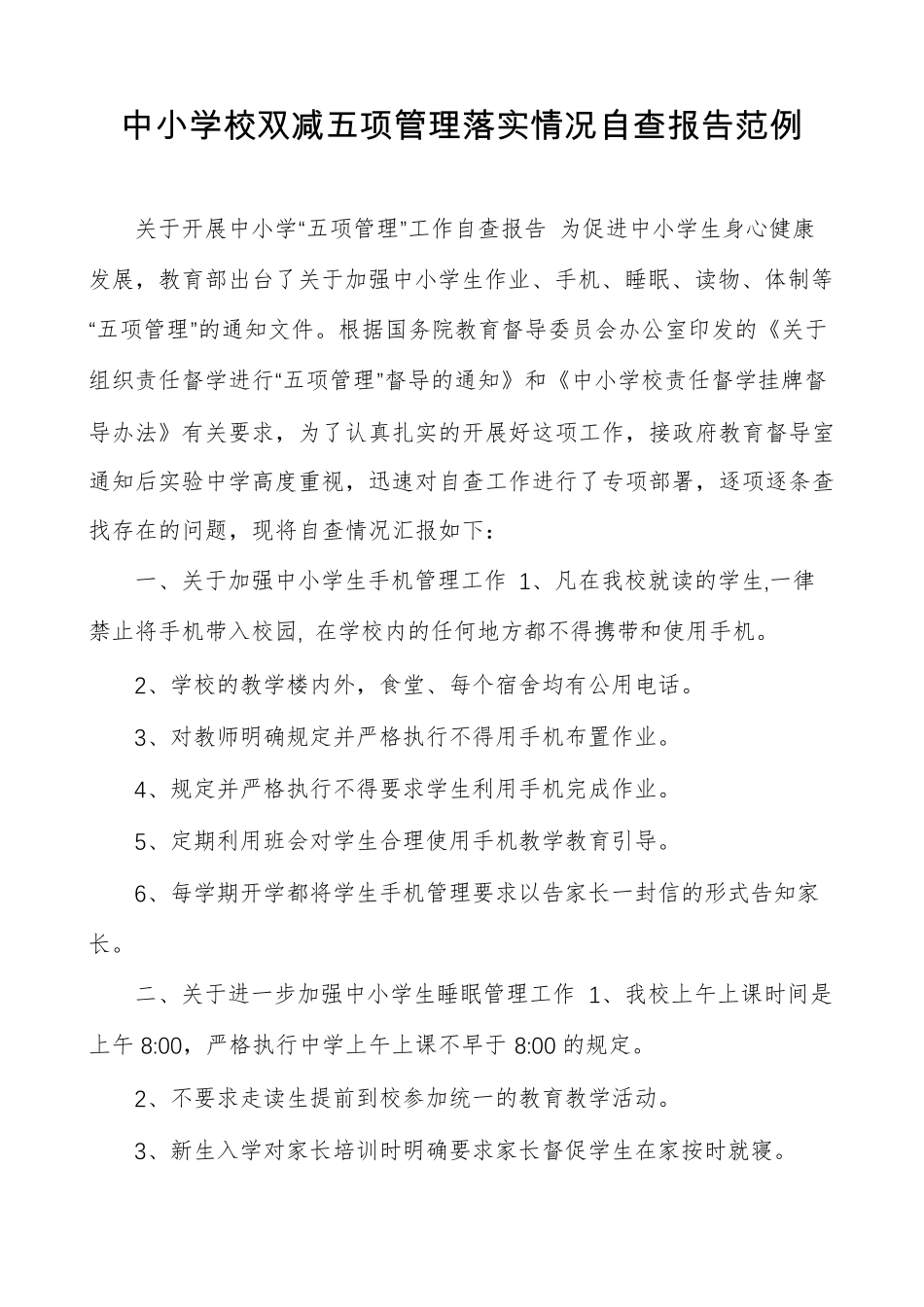 中小学校双减五项管理落实情况自查报告范例_第1页