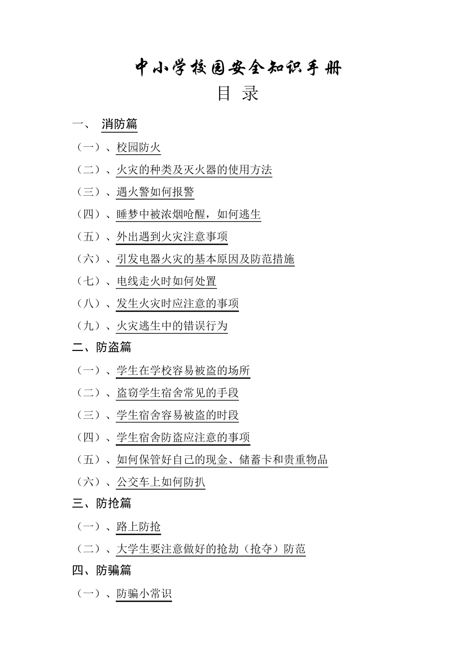 中小学校园安全知识手册_第1页