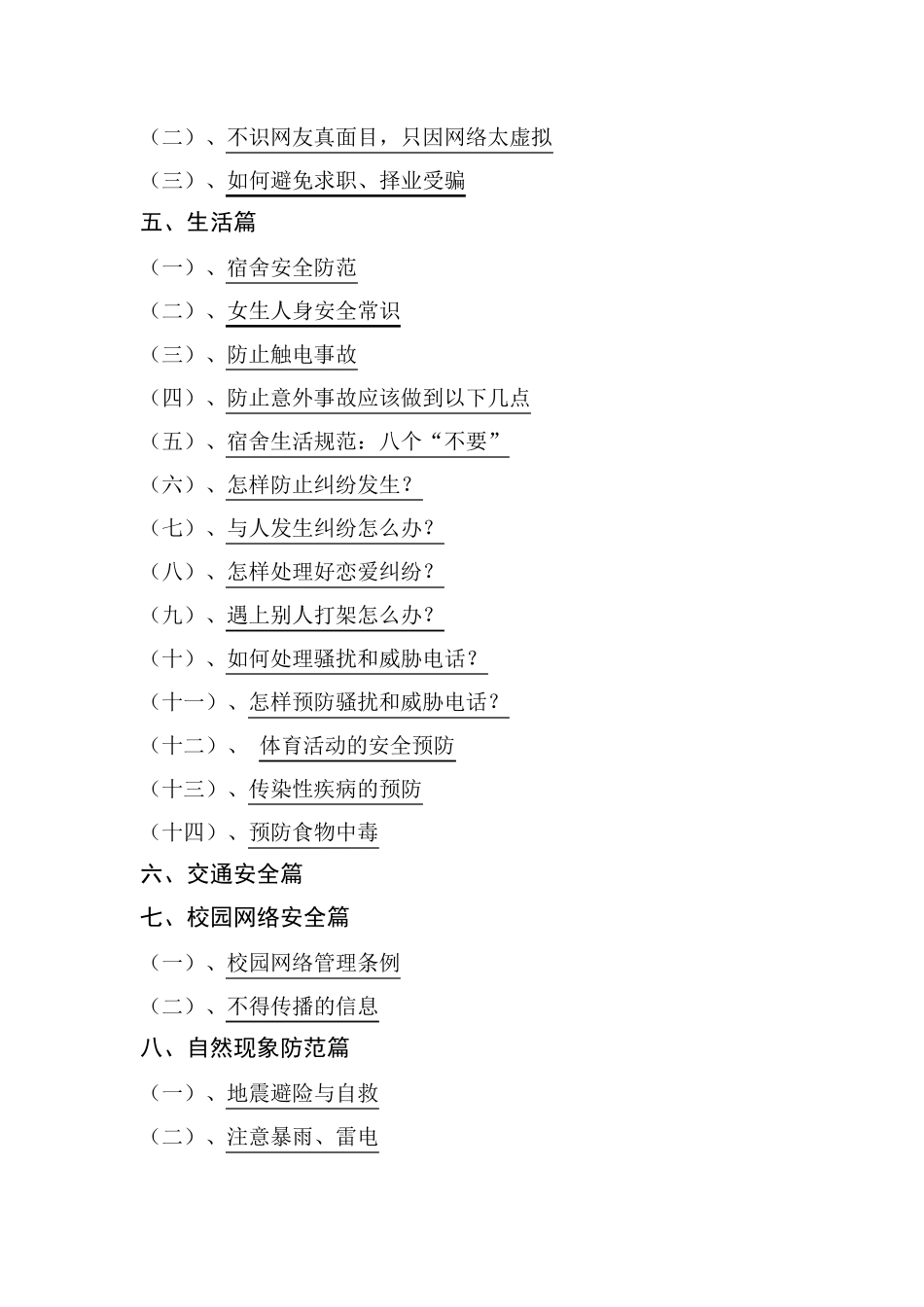 中小学校园安全知识手册_第2页