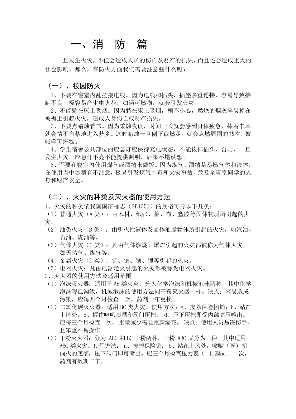 中小学校园安全知识手册_第3页