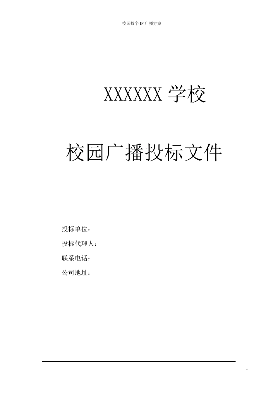 中小学校园广播投标书_第1页