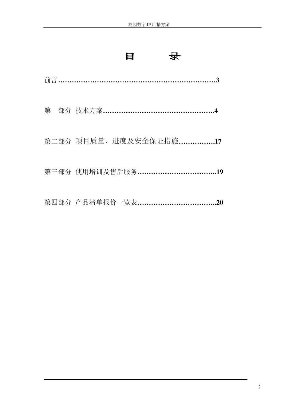 中小学校园广播投标书_第2页