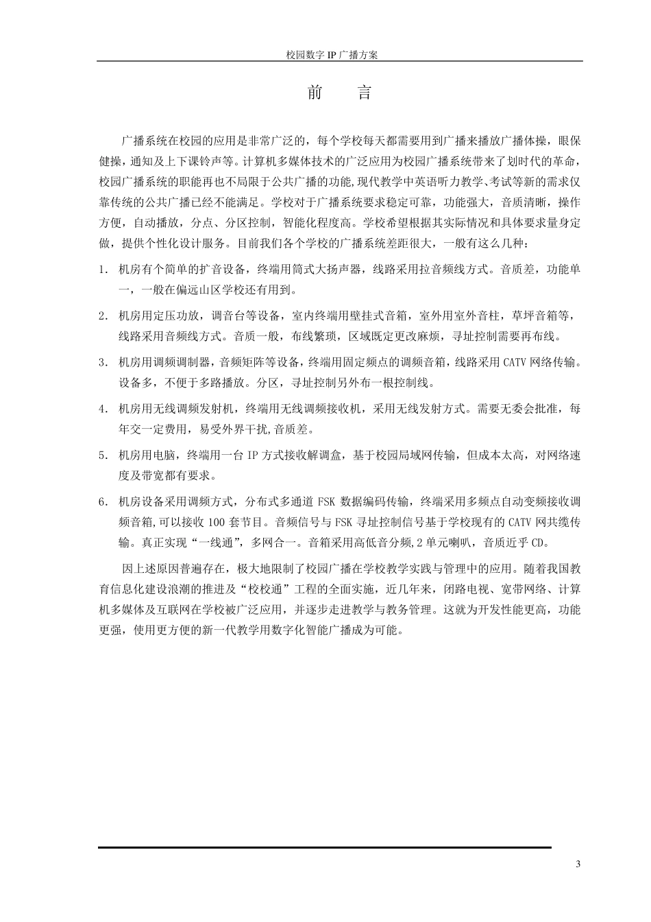 中小学校园广播投标书_第3页