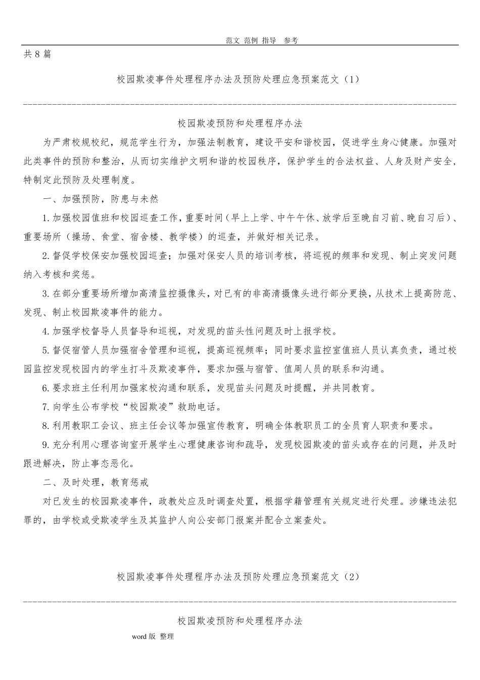 中小学校园欺凌预防处理制度汇编_第1页