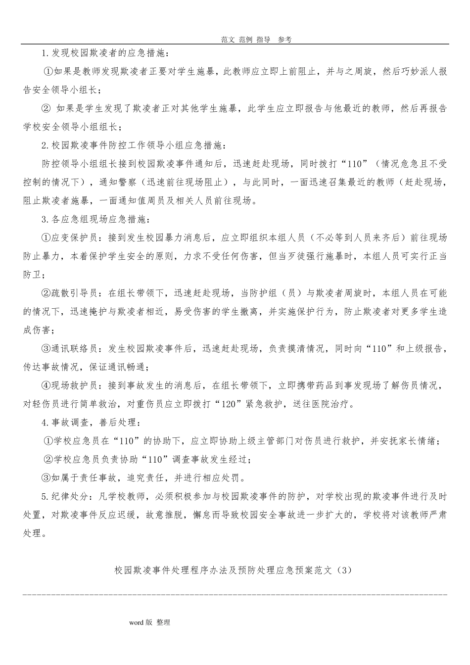 中小学校园欺凌预防处理制度汇编_第2页