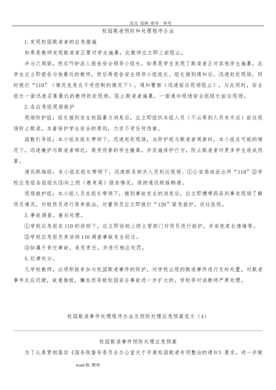 中小学校园欺凌预防处理制度汇编_第3页