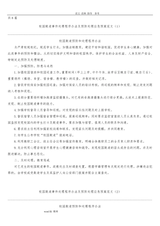 中小学校园欺凌预防处理制度汇编