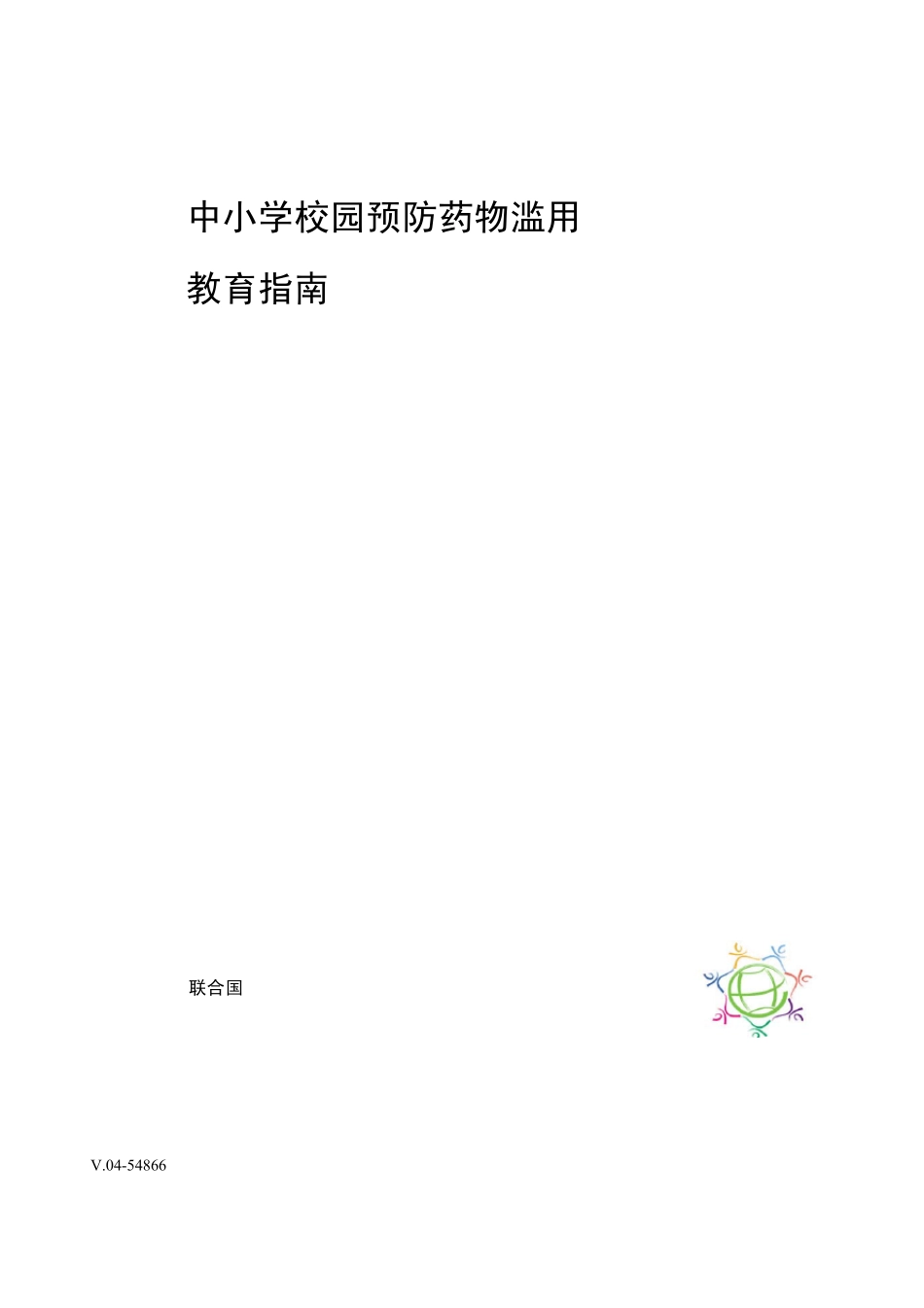 中小学校园预防药物滥用_第1页
