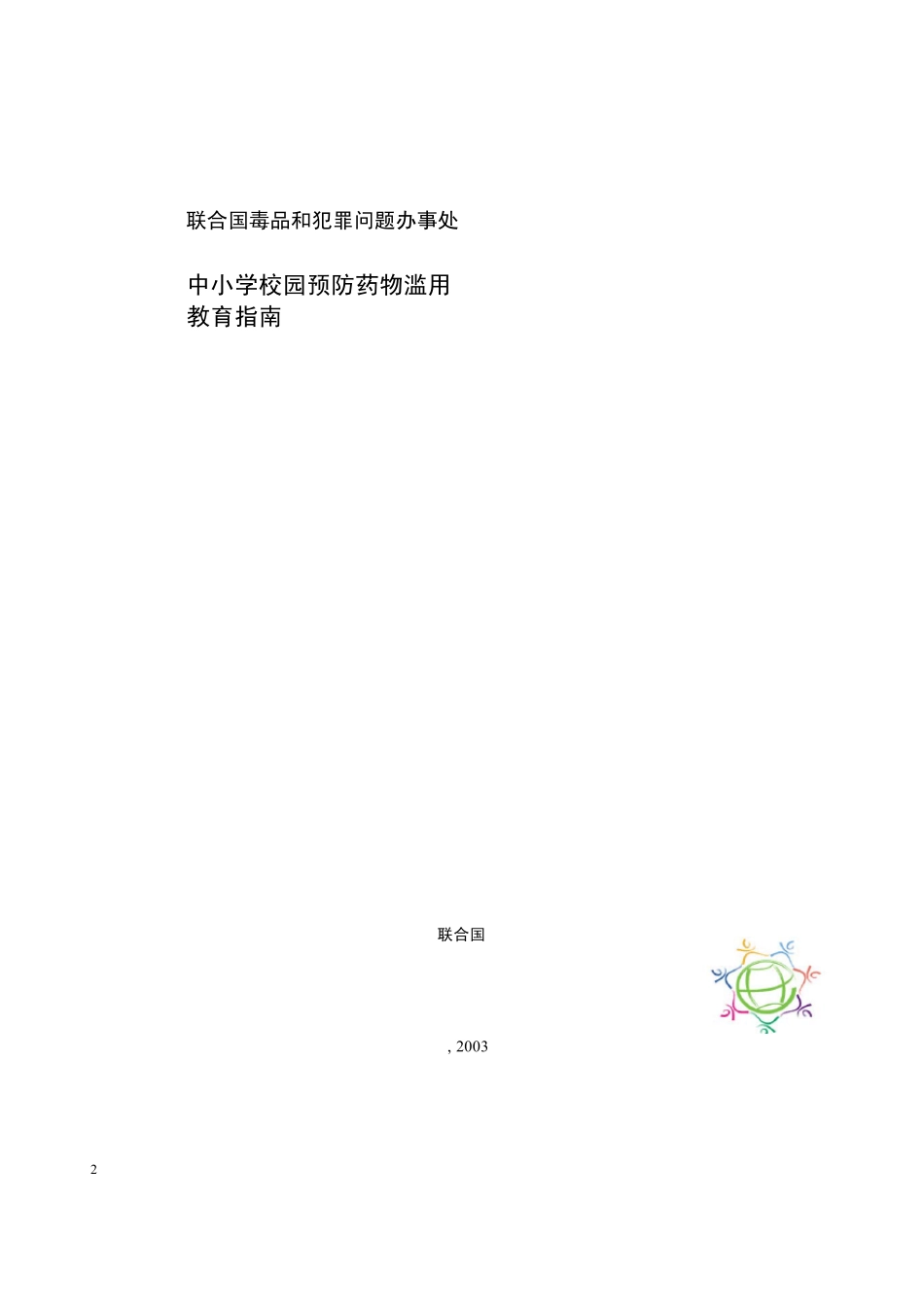 中小学校园预防药物滥用_第2页