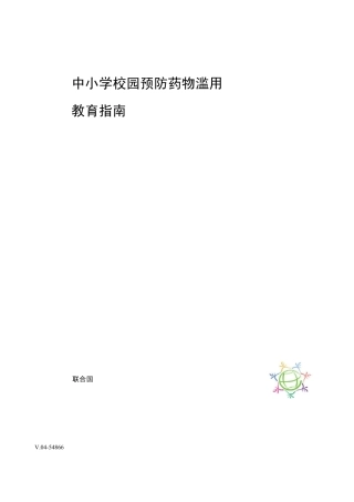 中小学校园预防药物滥用