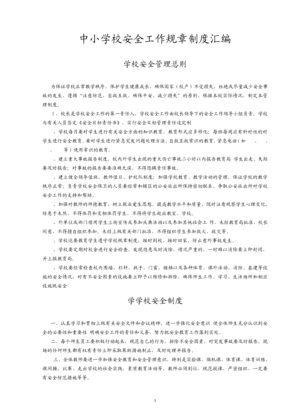 中小学校安全管理规章制度汇编_第1页
