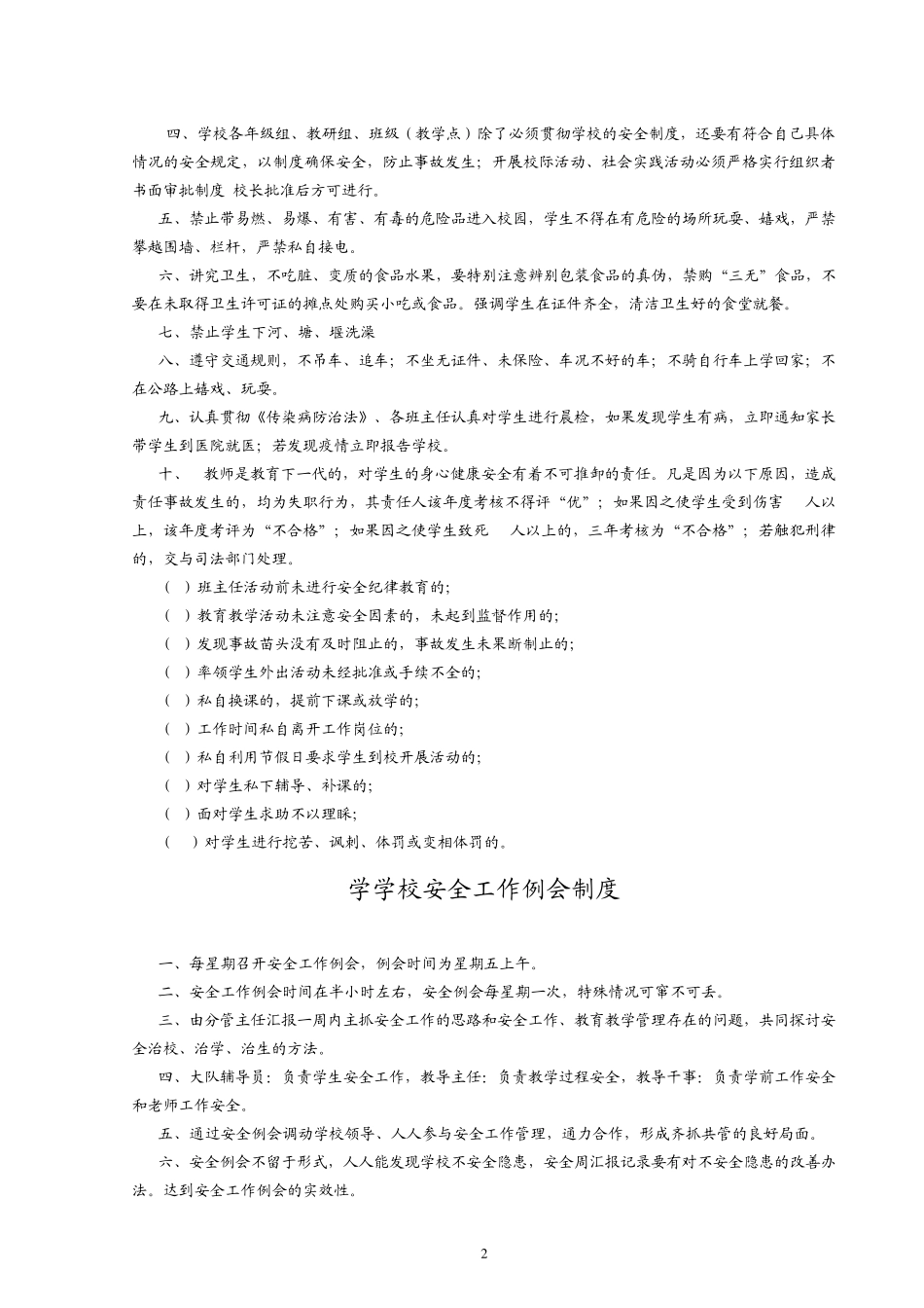 中小学校安全管理规章制度汇编_第2页