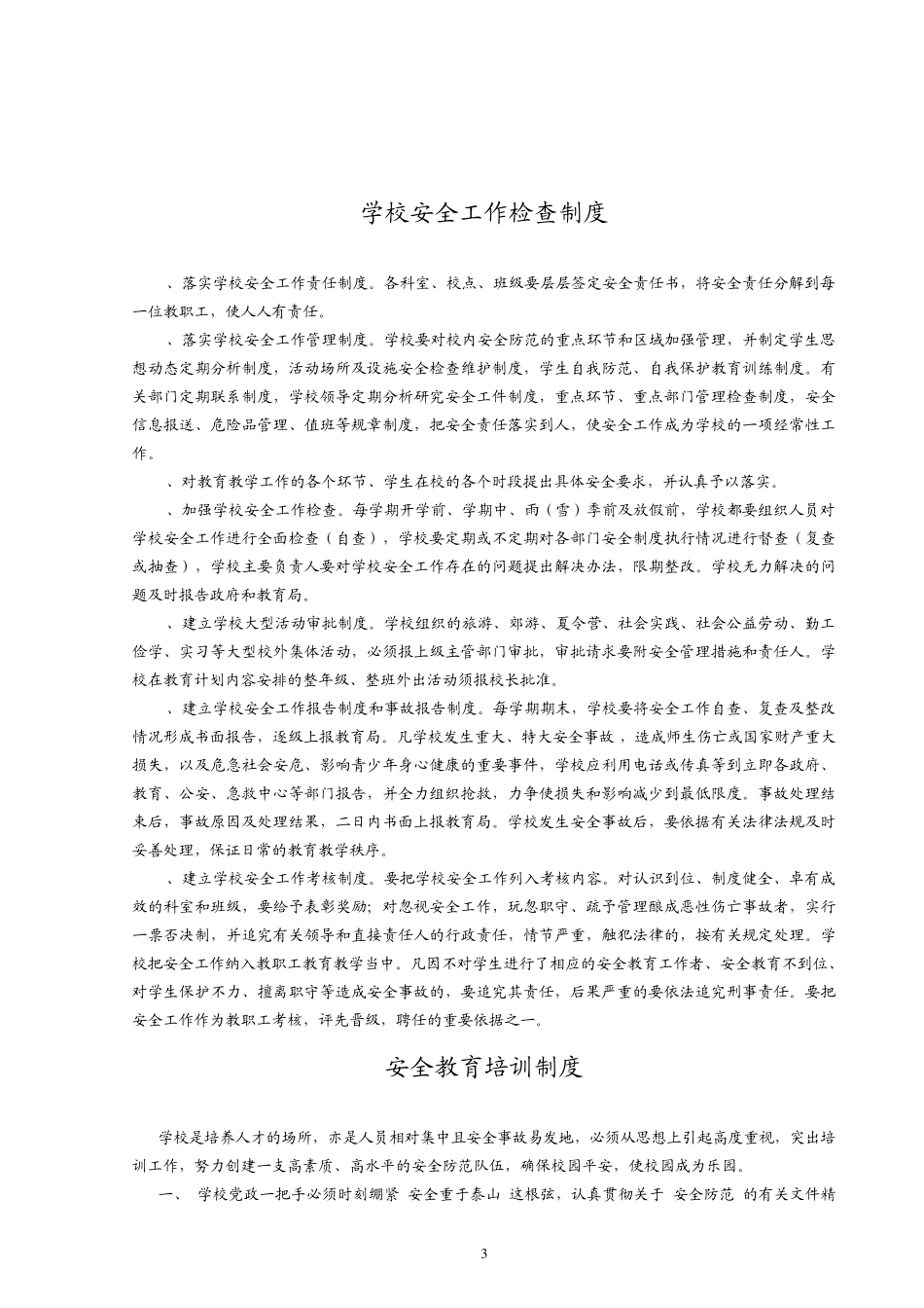 中小学校安全管理规章制度汇编_第3页