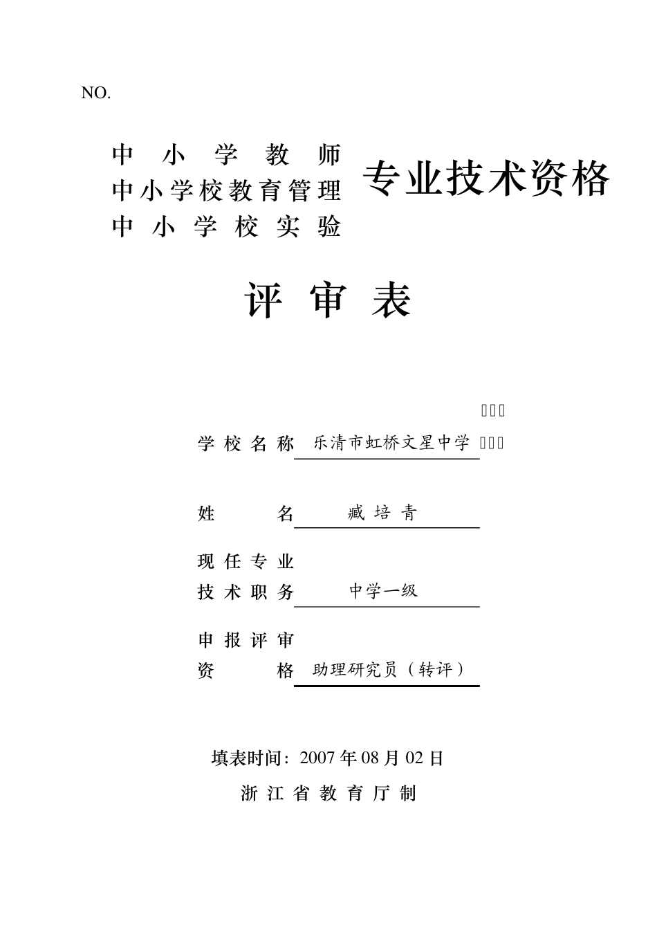 中小学校教育管理专业技术资格评审表——臧培青_第1页