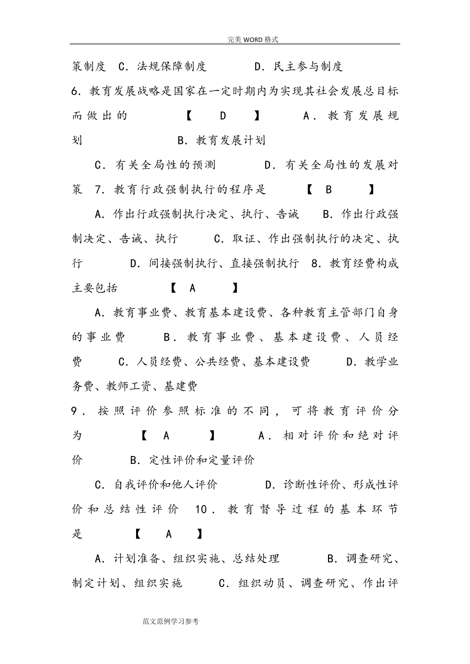 中小学校教育管理试题及答案解析_第2页