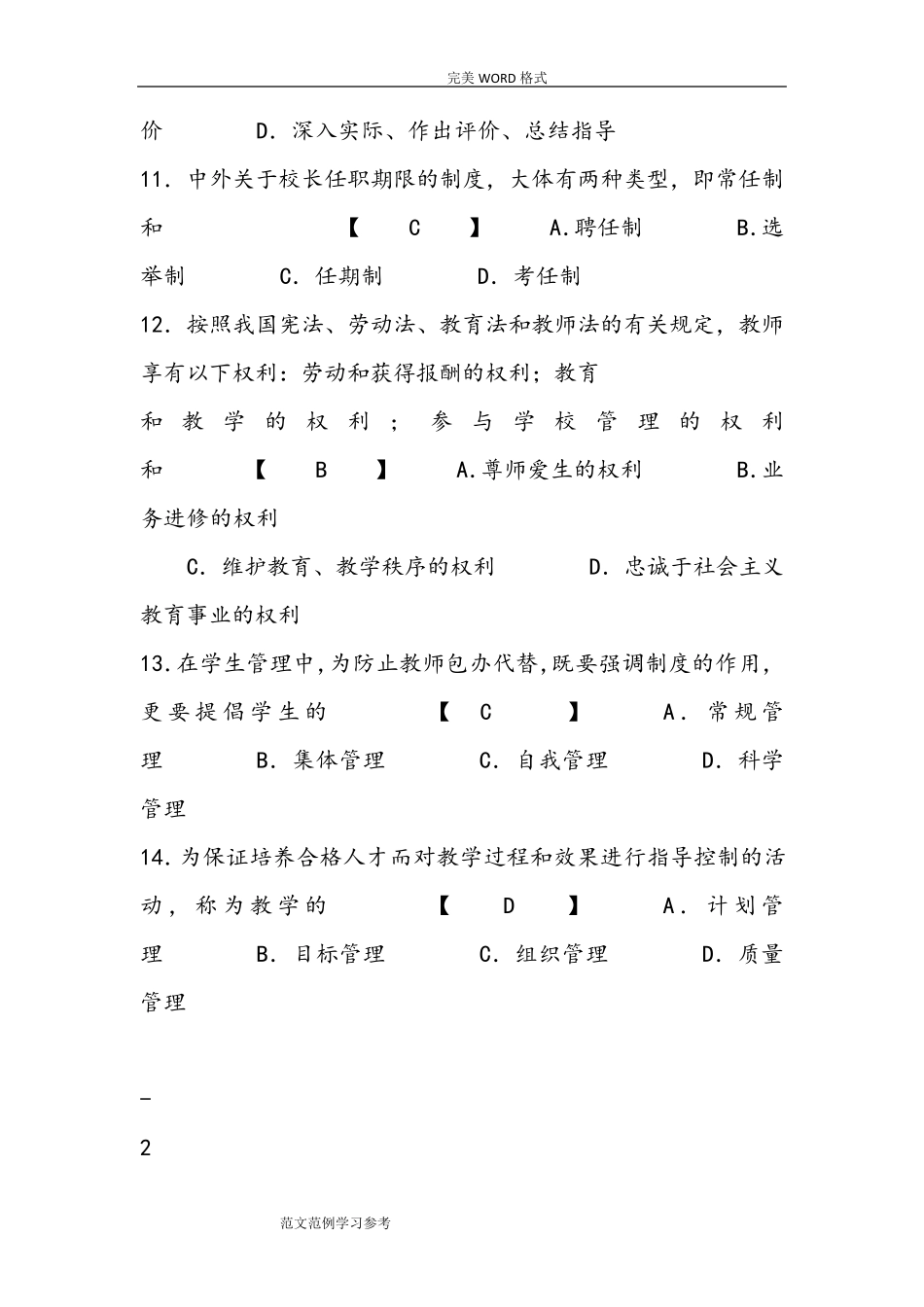 中小学校教育管理试题及答案解析_第3页