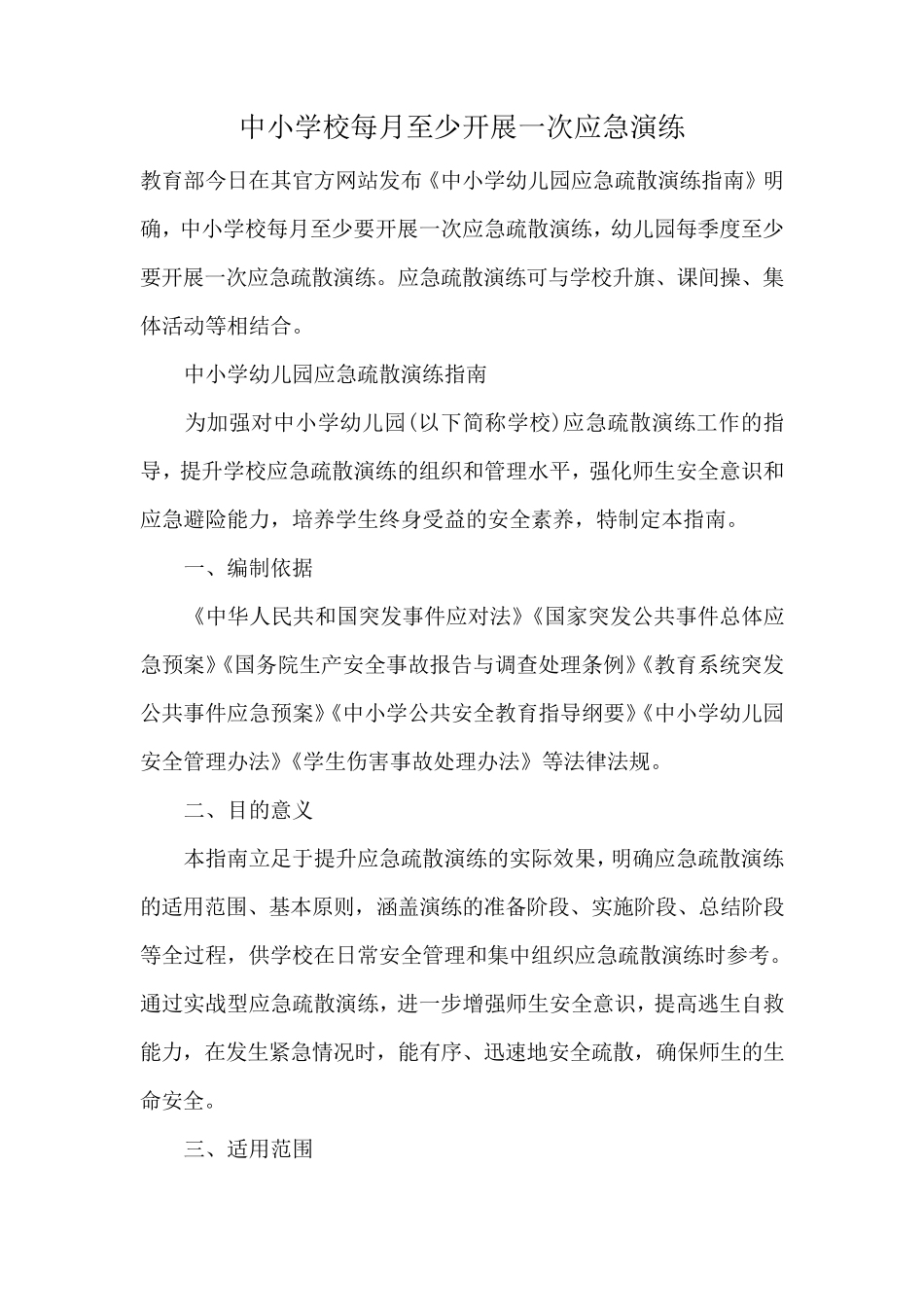 中小学校每月至少开展一次应急演练_第1页