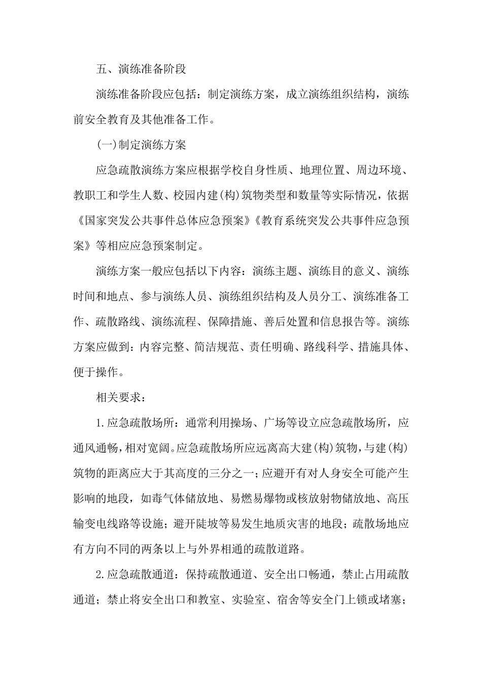 中小学校每月至少开展一次应急演练_第3页