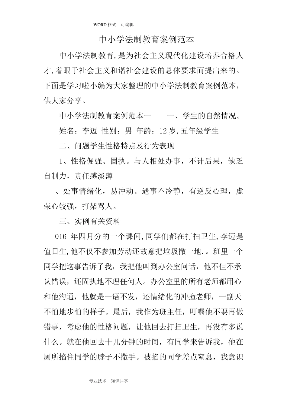 中小学校法制教育案例范本_第1页