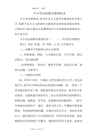 中小学校法制教育案例范本