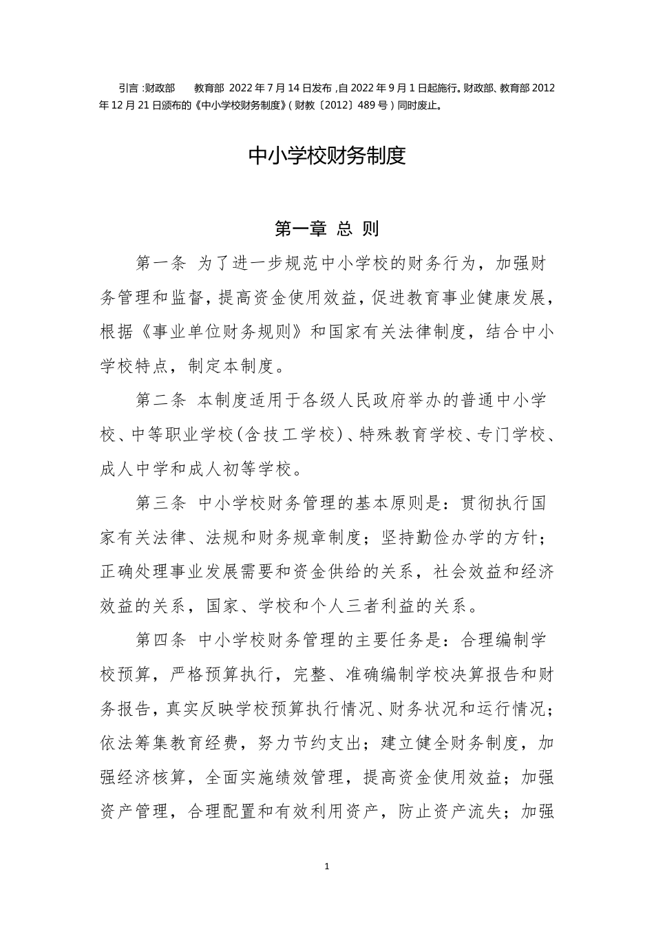 中小学校财务制度(2022年修订)_第1页