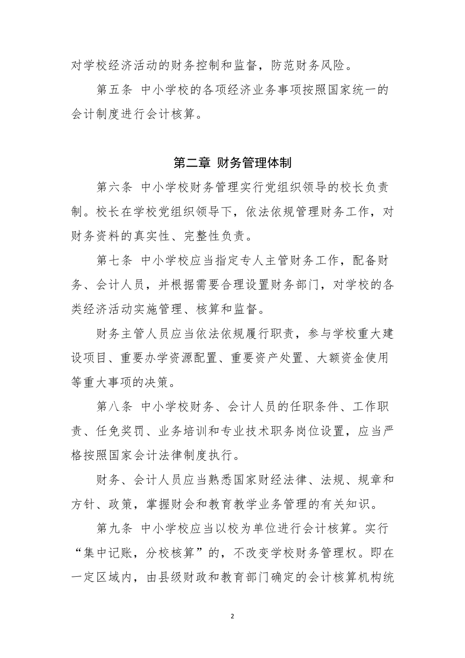 中小学校财务制度(2022年修订)_第2页