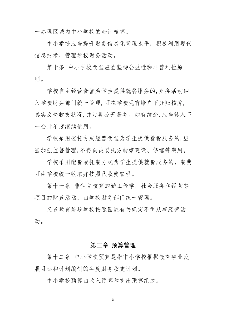 中小学校财务制度(2022年修订)_第3页