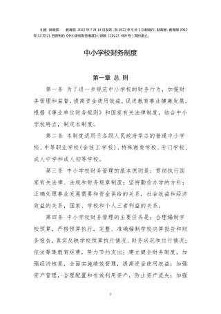 中小学校财务制度(2022年修订)